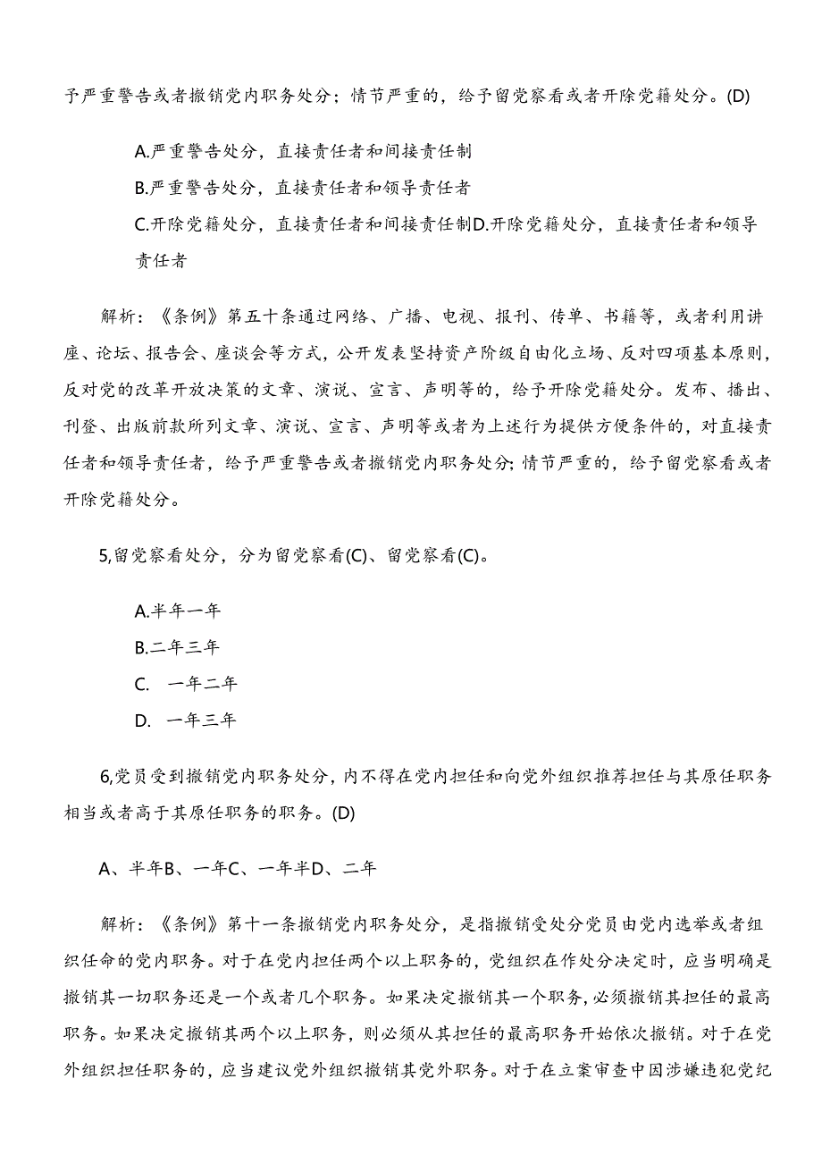 2024年新编中国共产党纪律处分条例知识点检测题（包含答案）.docx_第2页