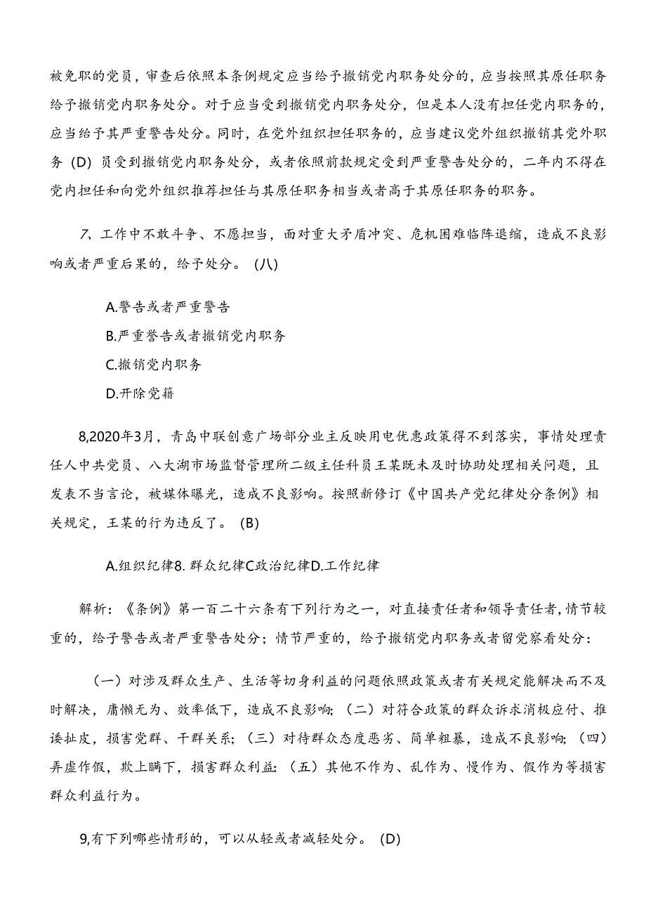 2024年新编中国共产党纪律处分条例知识点检测题（包含答案）.docx_第3页