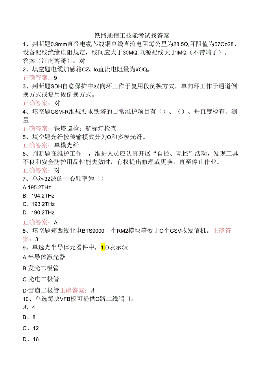 铁路通信工技能考试找答案.docx_第1页