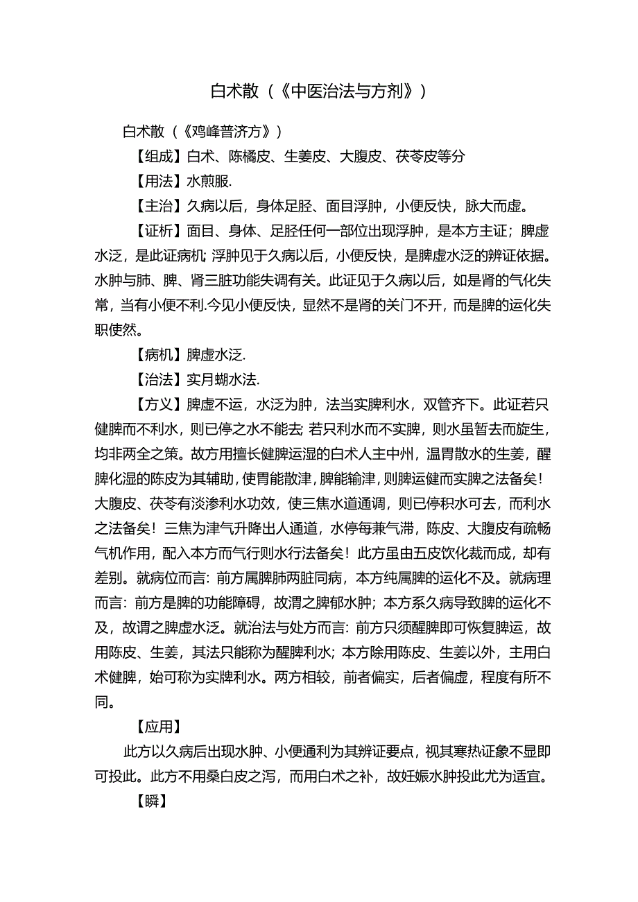 白术散（《中医治法与方剂》）.docx_第1页