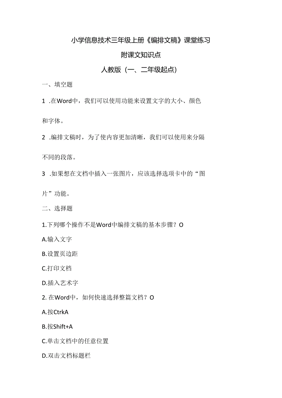 小学信息技术三年级上册《编排文稿》课堂练习及课文知识点.docx_第1页