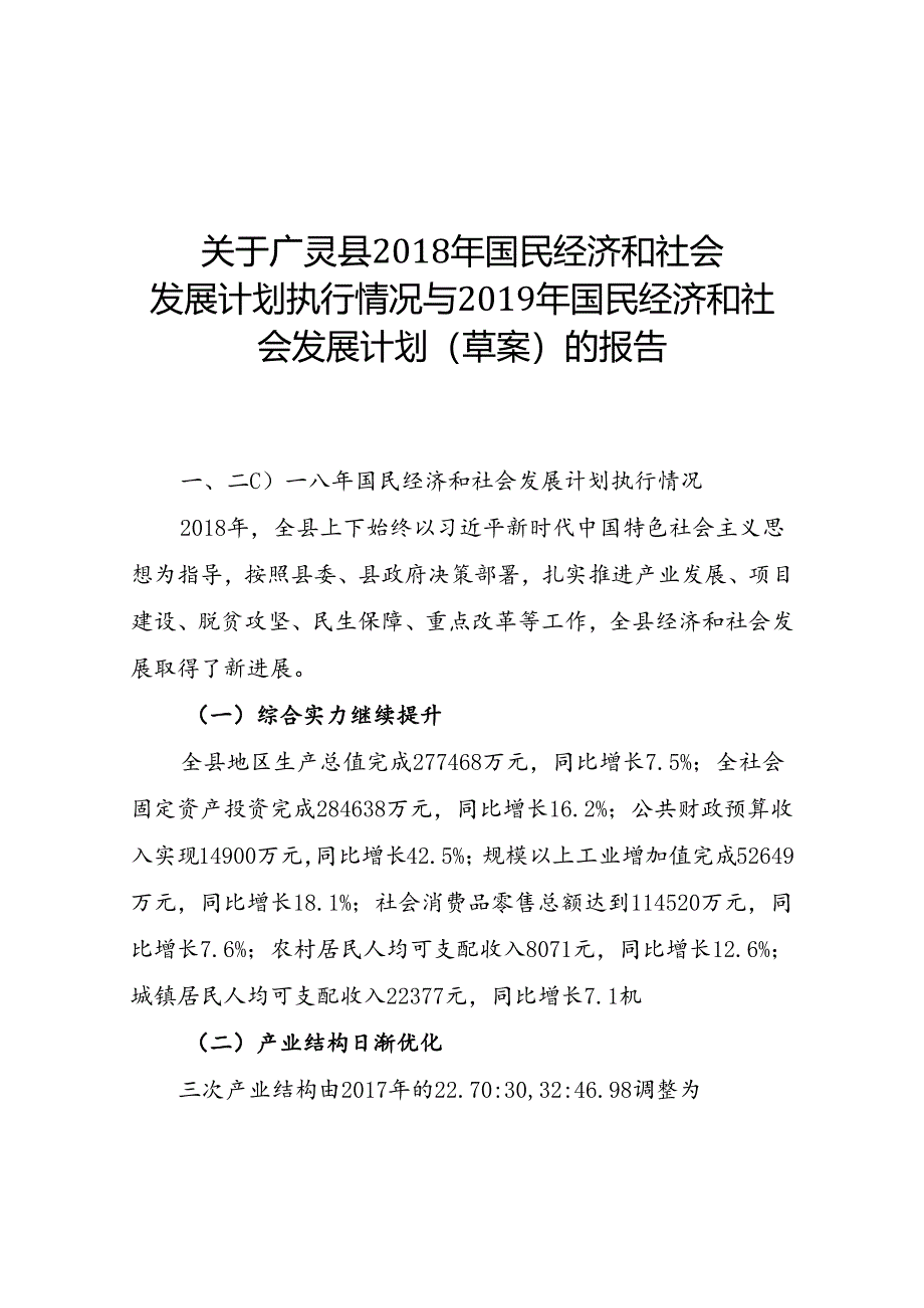 广灵县2019年国民经济和社会发展计划草案的报告.docx_第1页