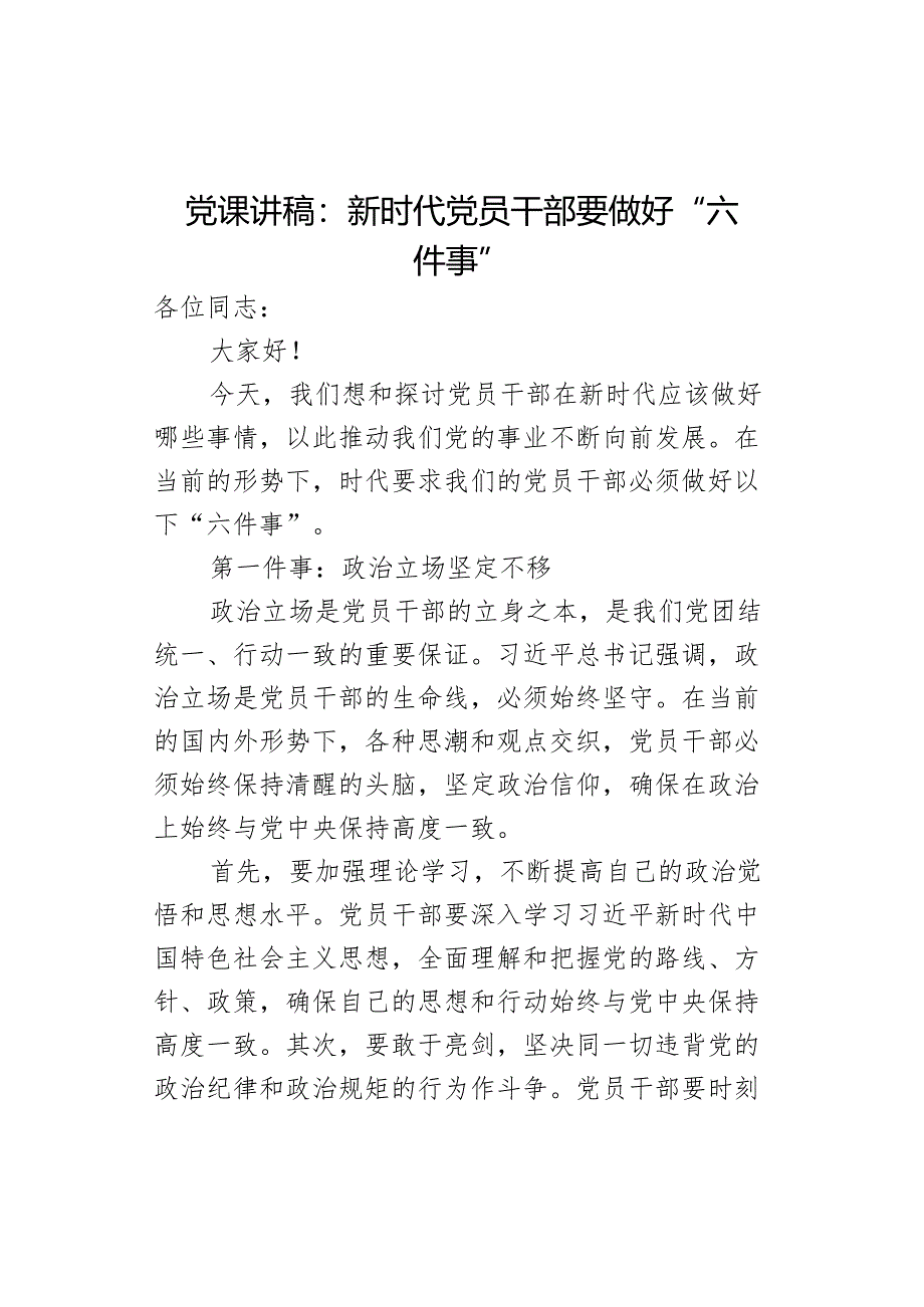 课讲稿员干部要做好六件事.docx_第1页