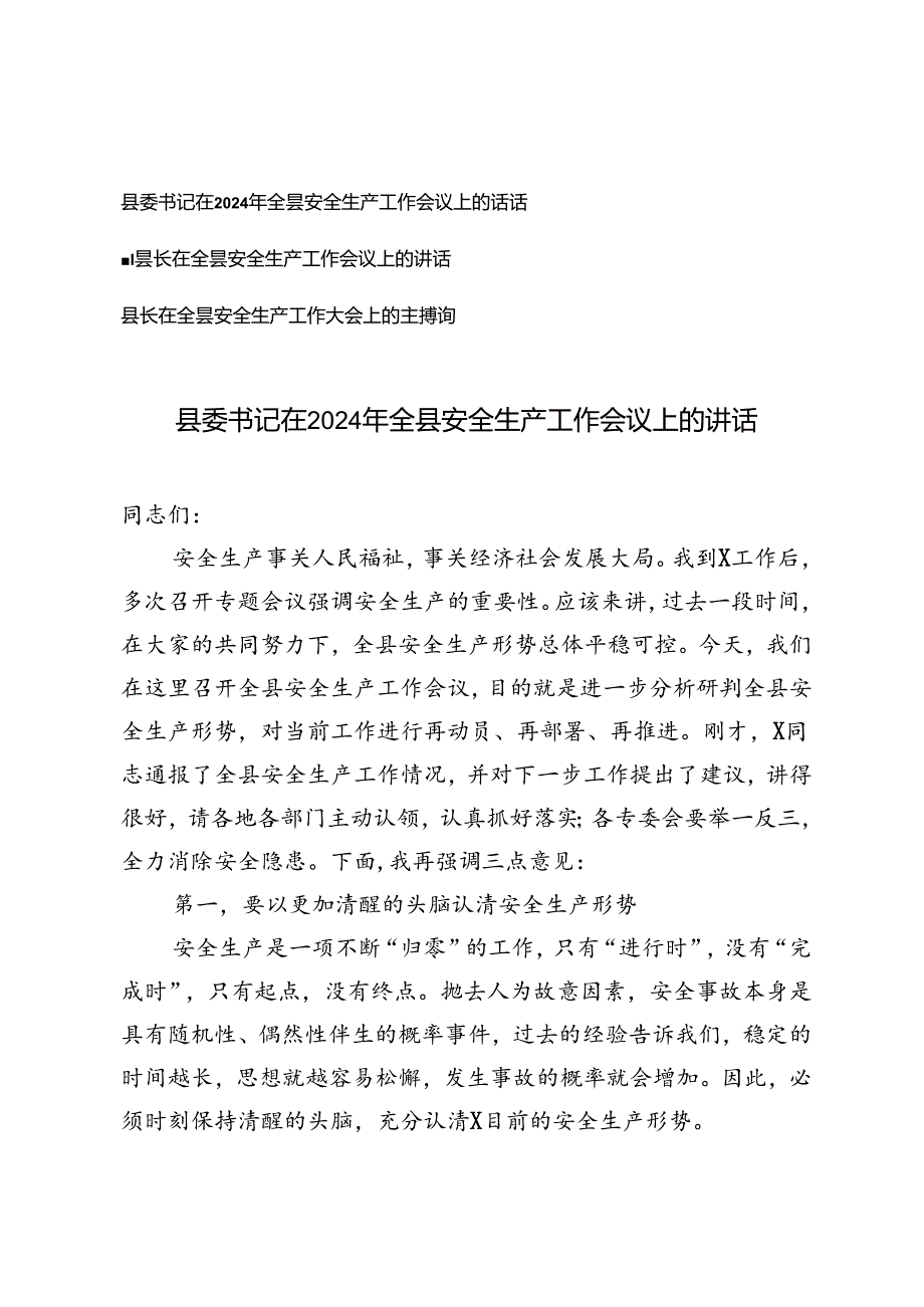 3篇范文 县委书记在2024年全县安全生产工作会议上的讲话.docx_第1页