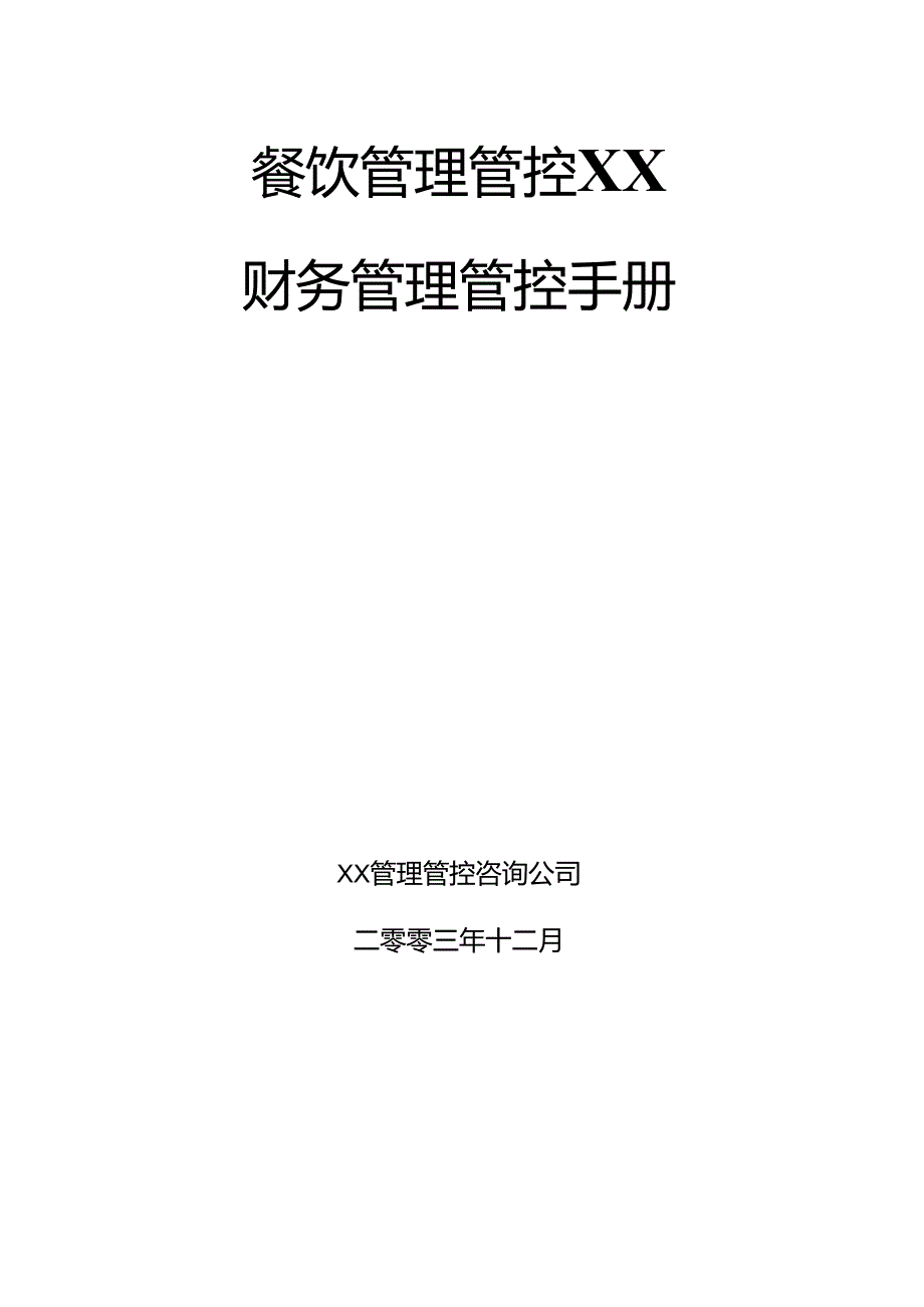 某餐饮公司财务会计管理手册.docx_第1页