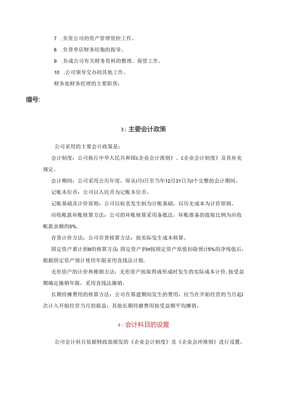 某餐饮公司财务会计管理手册.docx_第3页