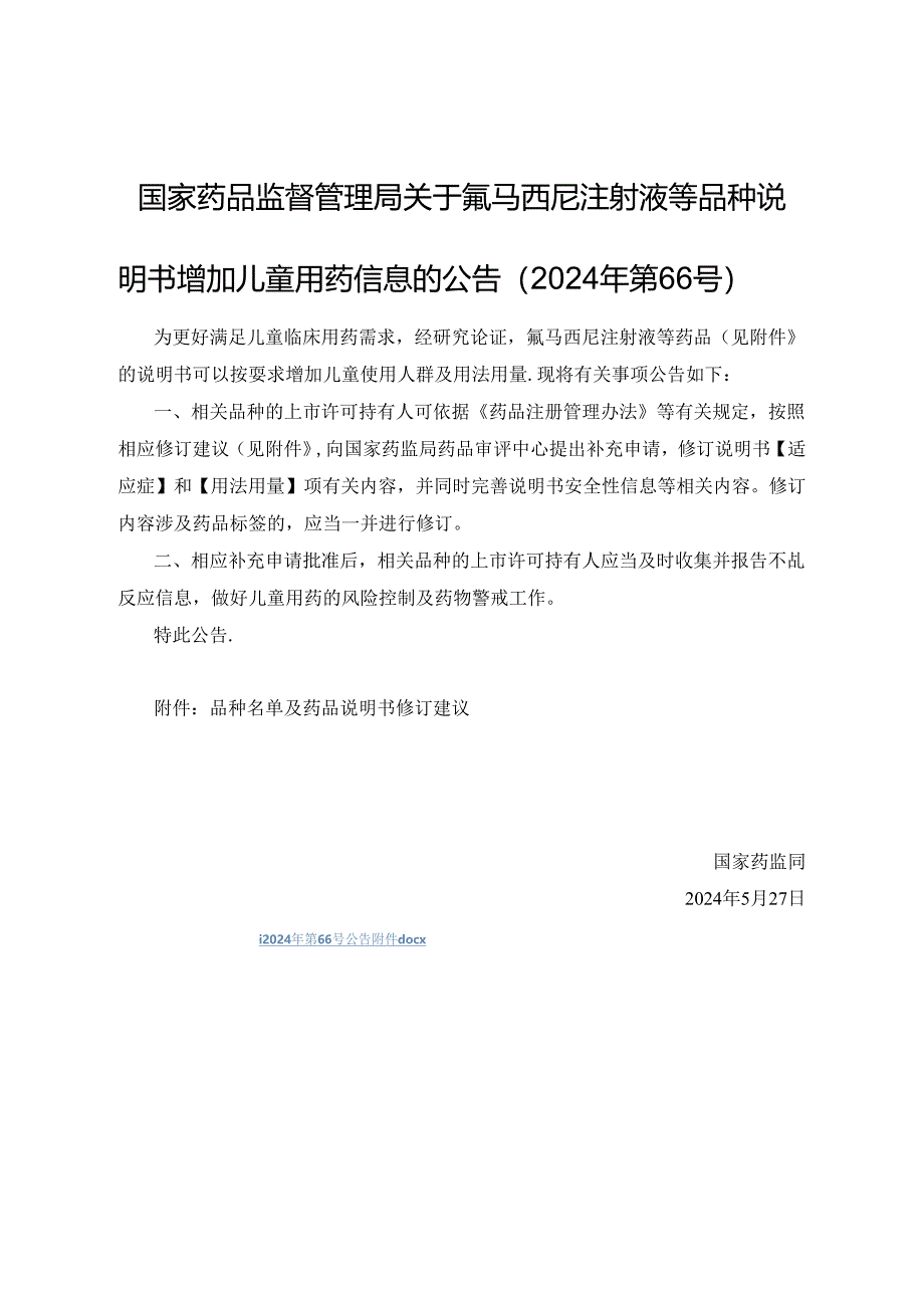 氟马西尼注射液等品种说明书增加儿童用药信息修订建议.docx_第1页