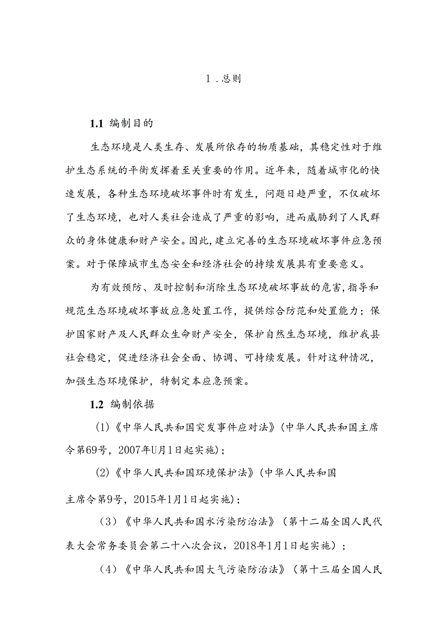 大宁县生态破坏事件应急预案.docx_第1页