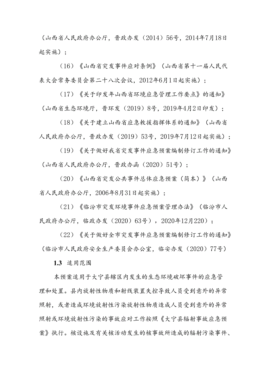 大宁县生态破坏事件应急预案.docx_第3页