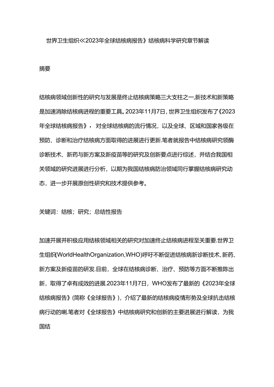 世界卫生组织《2023年全球结核病报告》结核病科学研究章节解读.docx_第1页