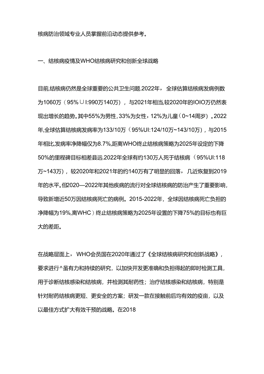 世界卫生组织《2023年全球结核病报告》结核病科学研究章节解读.docx_第2页