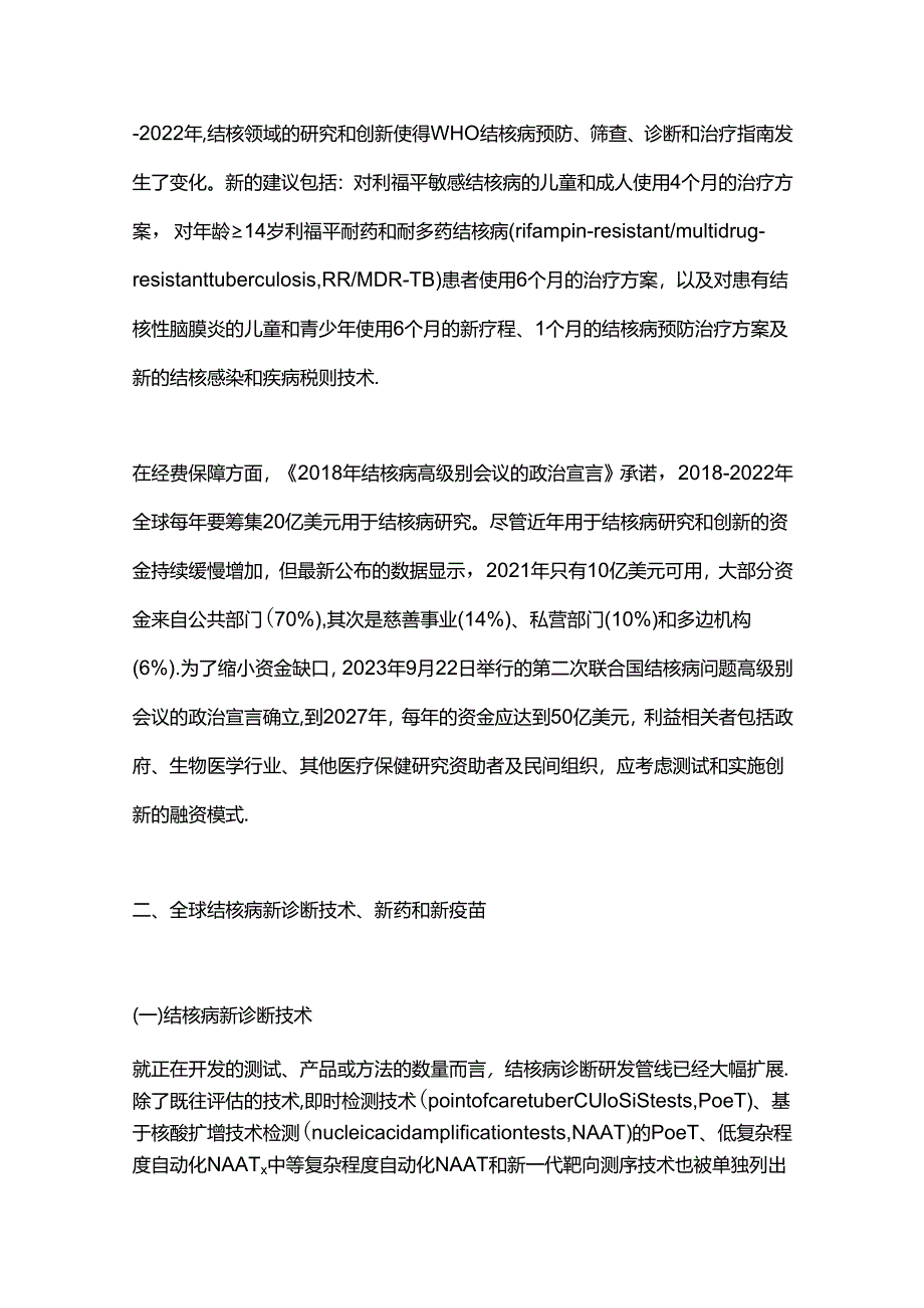 世界卫生组织《2023年全球结核病报告》结核病科学研究章节解读.docx_第3页