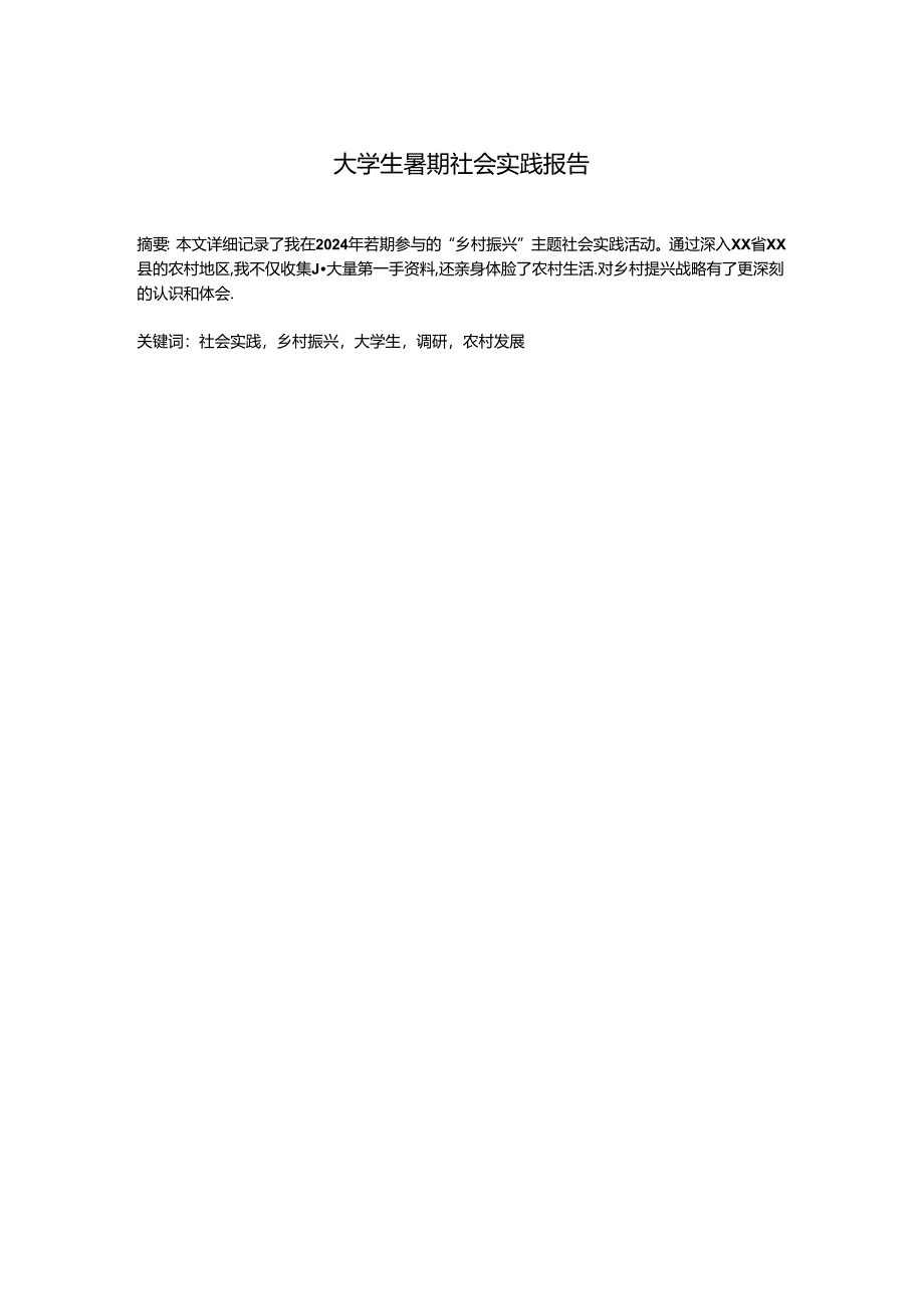 大学生暑期社会实践报告.docx_第1页