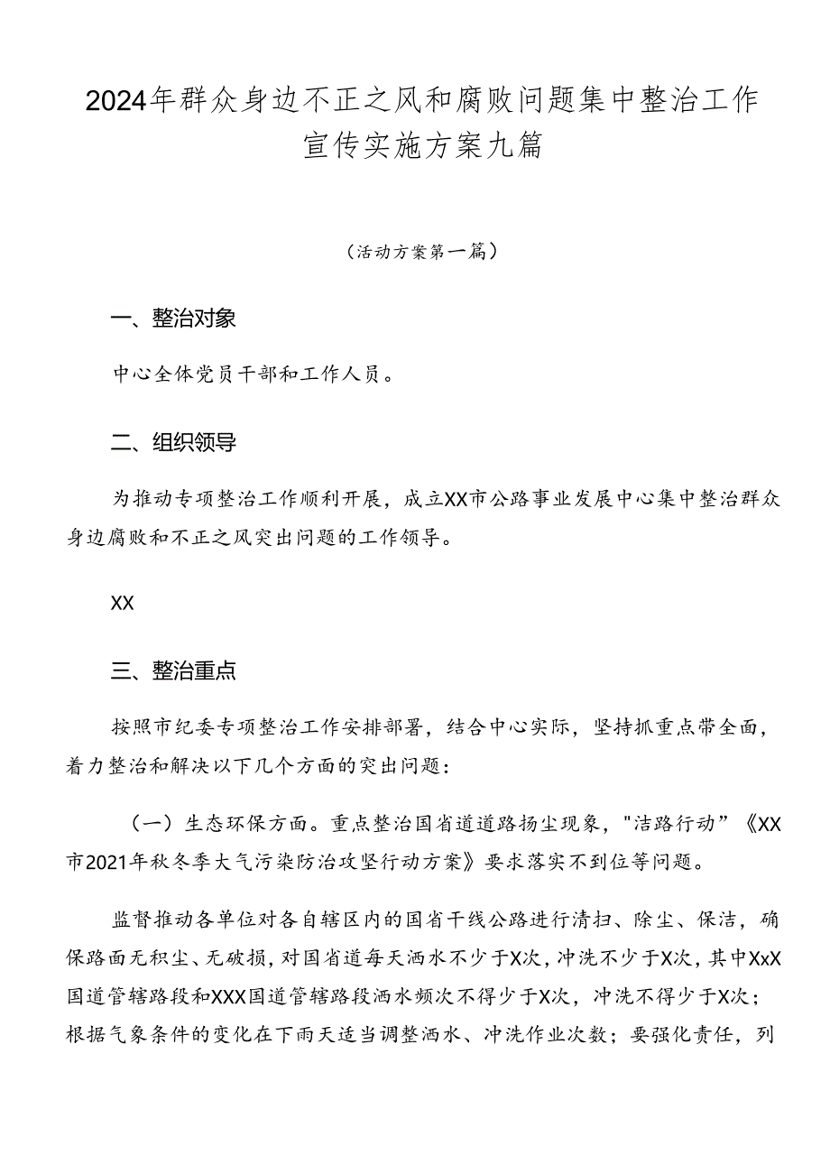 2024年群众身边不正之风和腐败问题集中整治工作宣传实施方案九篇.docx_第1页