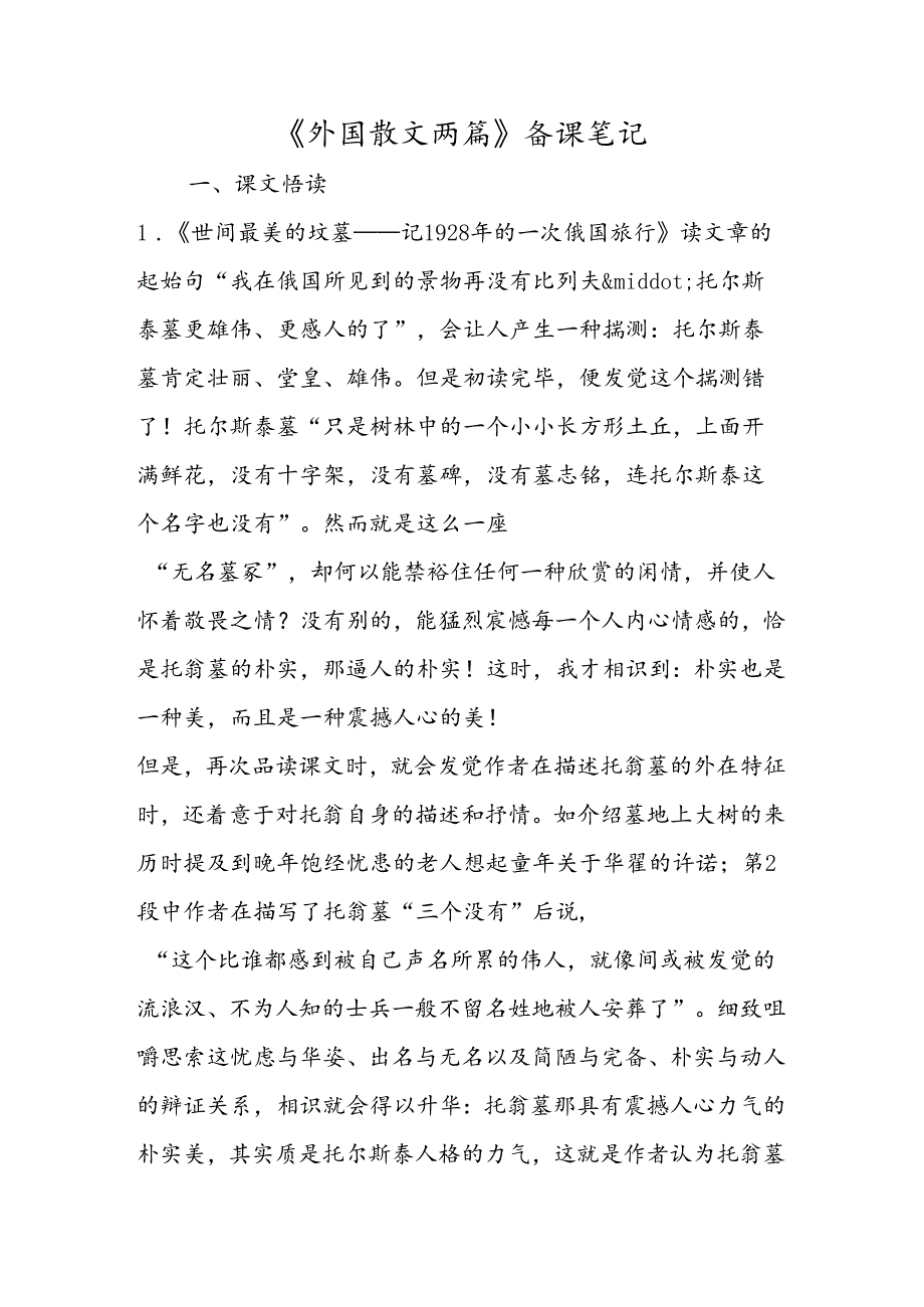 《外国散文两篇》备课笔记.docx_第1页