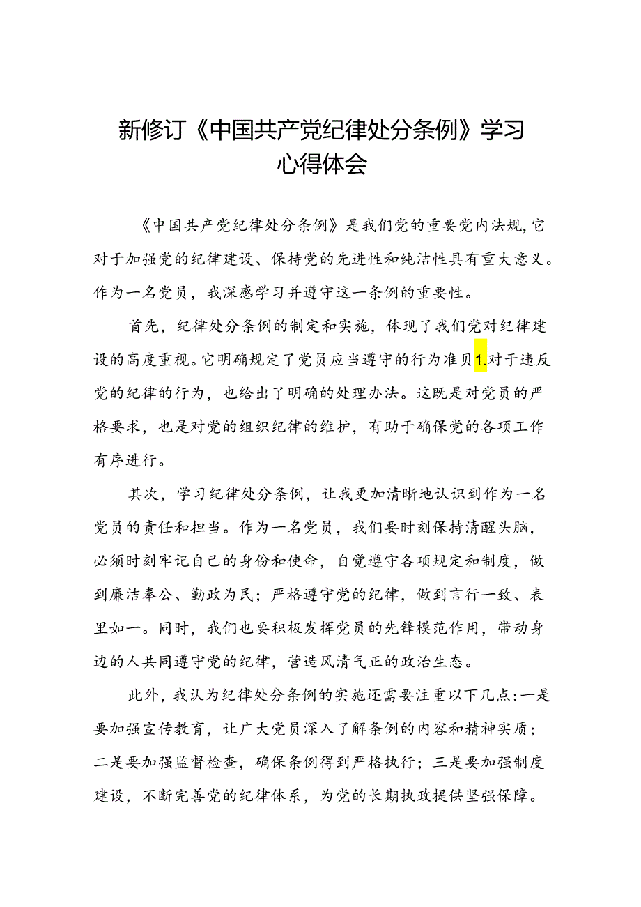 2024版新修订中国共产党纪律处分条例专题读书班学习感悟二十二篇.docx_第1页