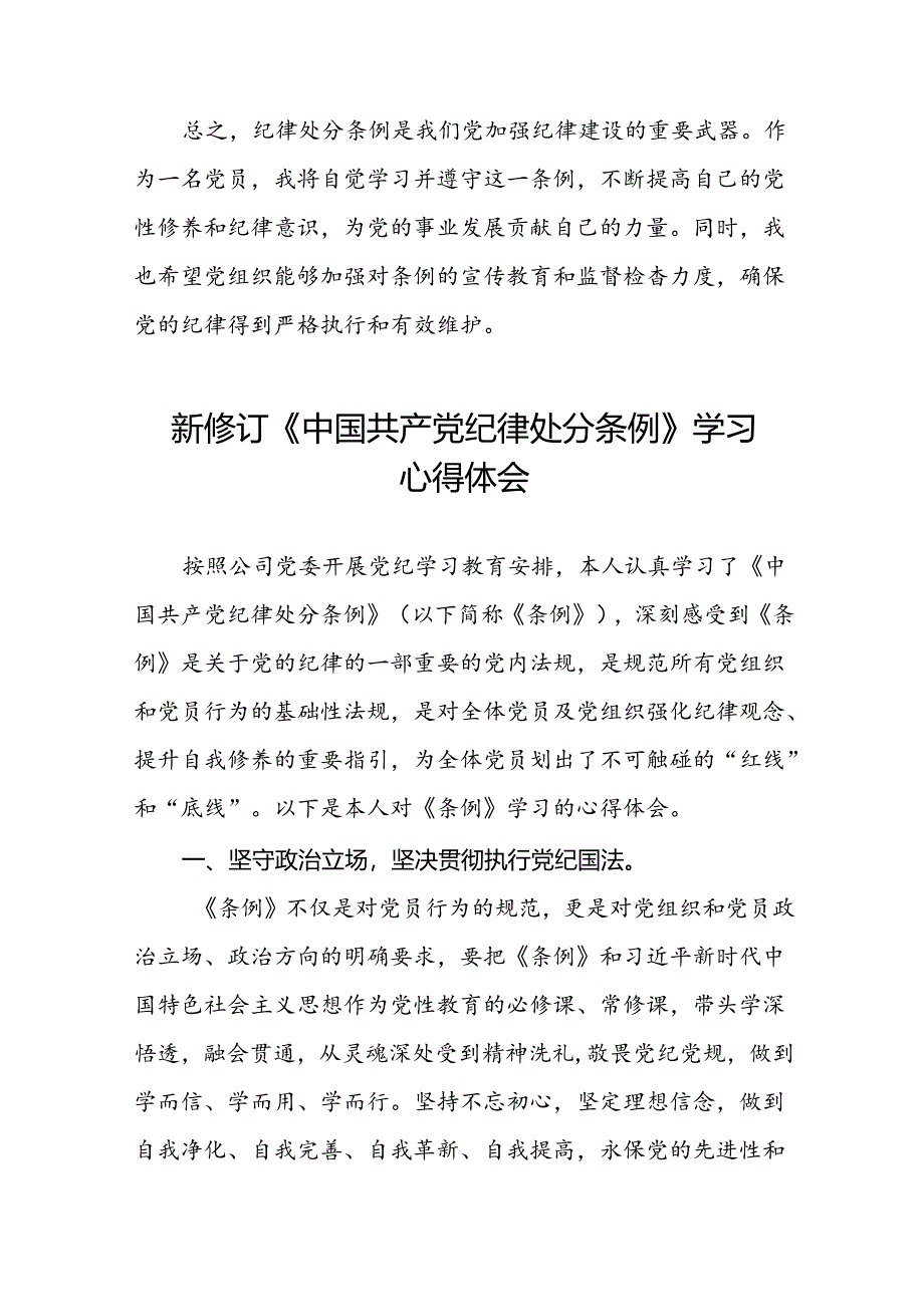 2024版新修订中国共产党纪律处分条例专题读书班学习感悟二十二篇.docx_第2页