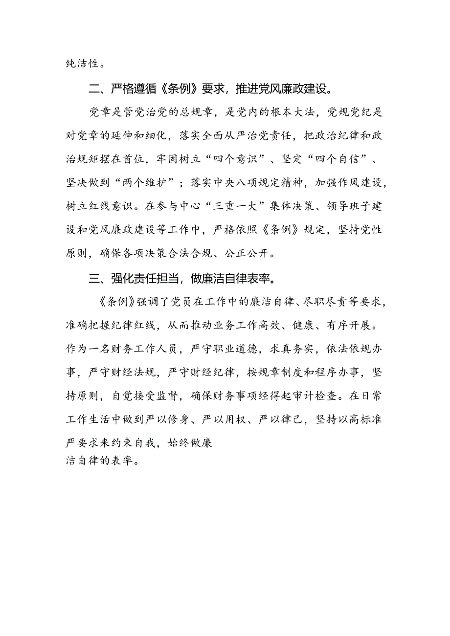 2024版新修订中国共产党纪律处分条例专题读书班学习感悟二十二篇.docx_第3页