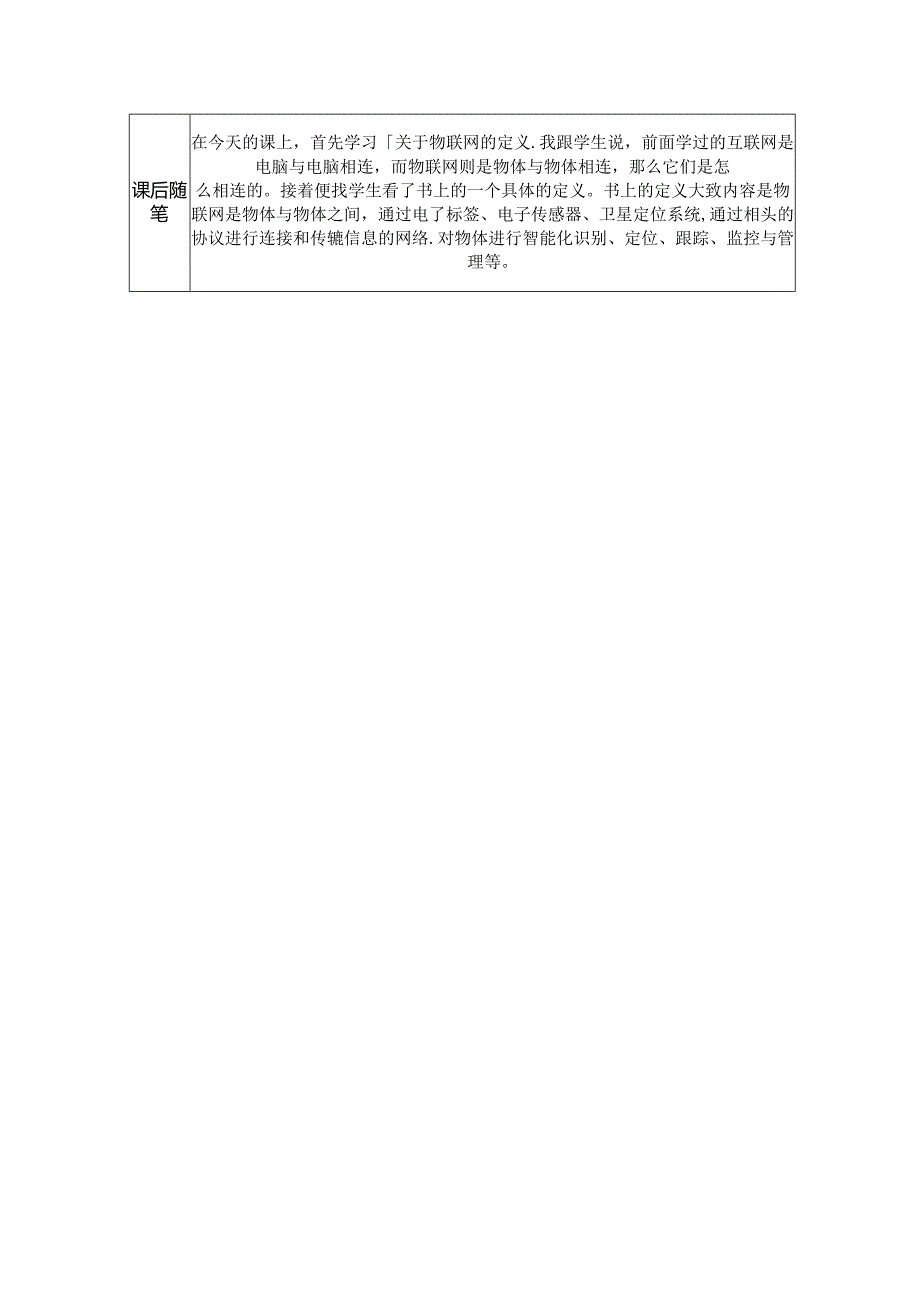 信息技术备课稿：功能强大的物联网.docx_第3页