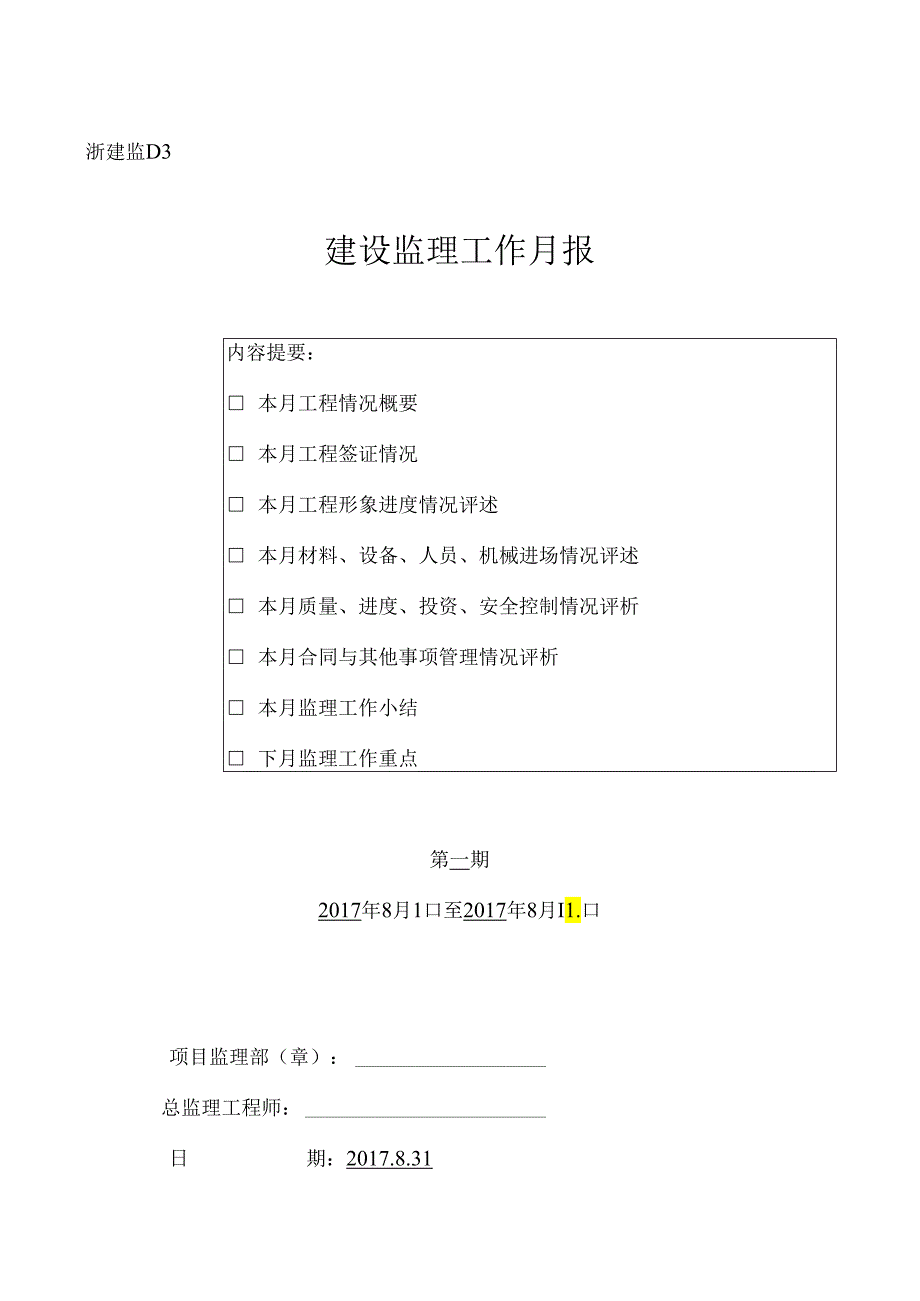 [监理资料]监理月报(5).docx_第1页