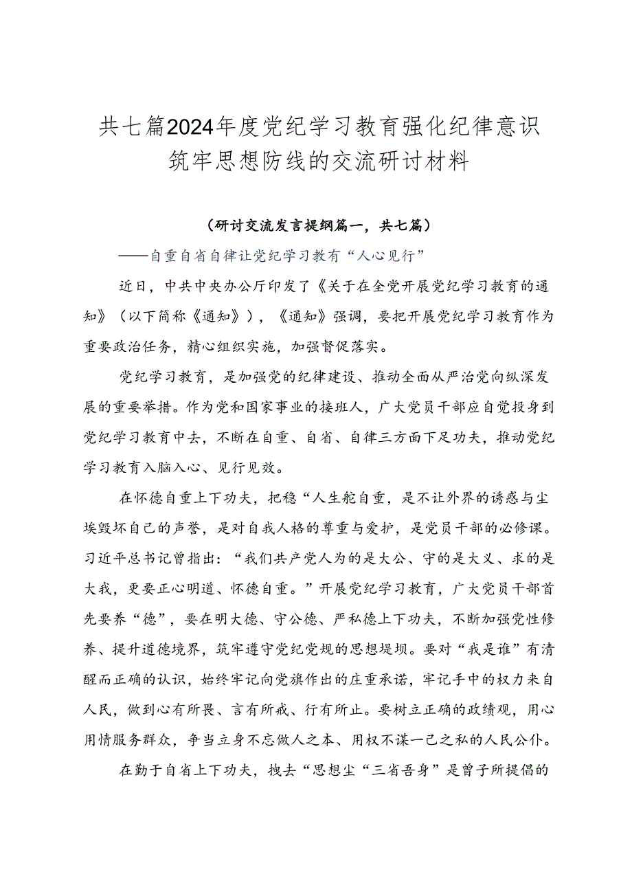 共七篇2024年度党纪学习教育强化纪律意识筑牢思想防线的交流研讨材料.docx_第1页