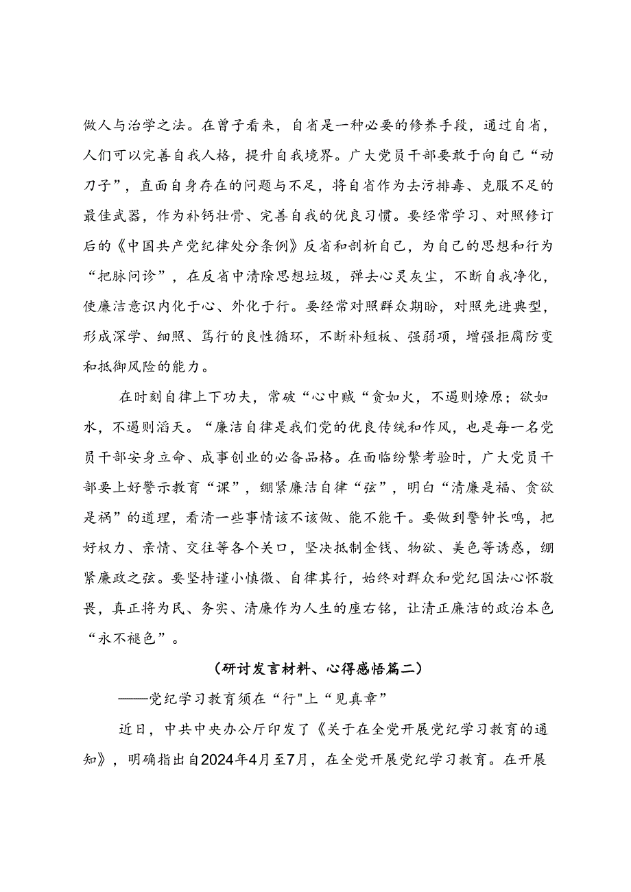 共七篇2024年度党纪学习教育强化纪律意识筑牢思想防线的交流研讨材料.docx_第2页