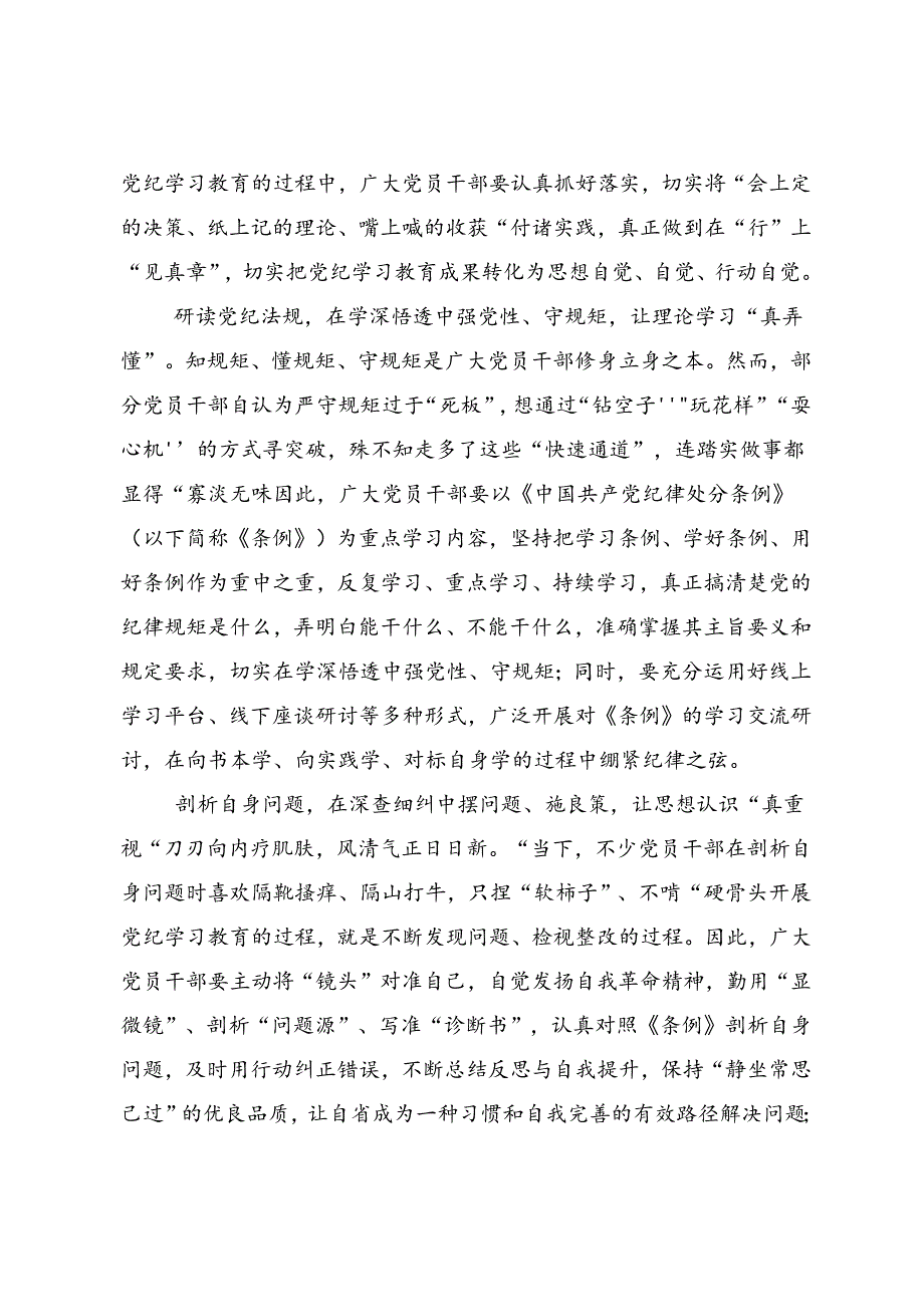 共七篇2024年度党纪学习教育强化纪律意识筑牢思想防线的交流研讨材料.docx_第3页