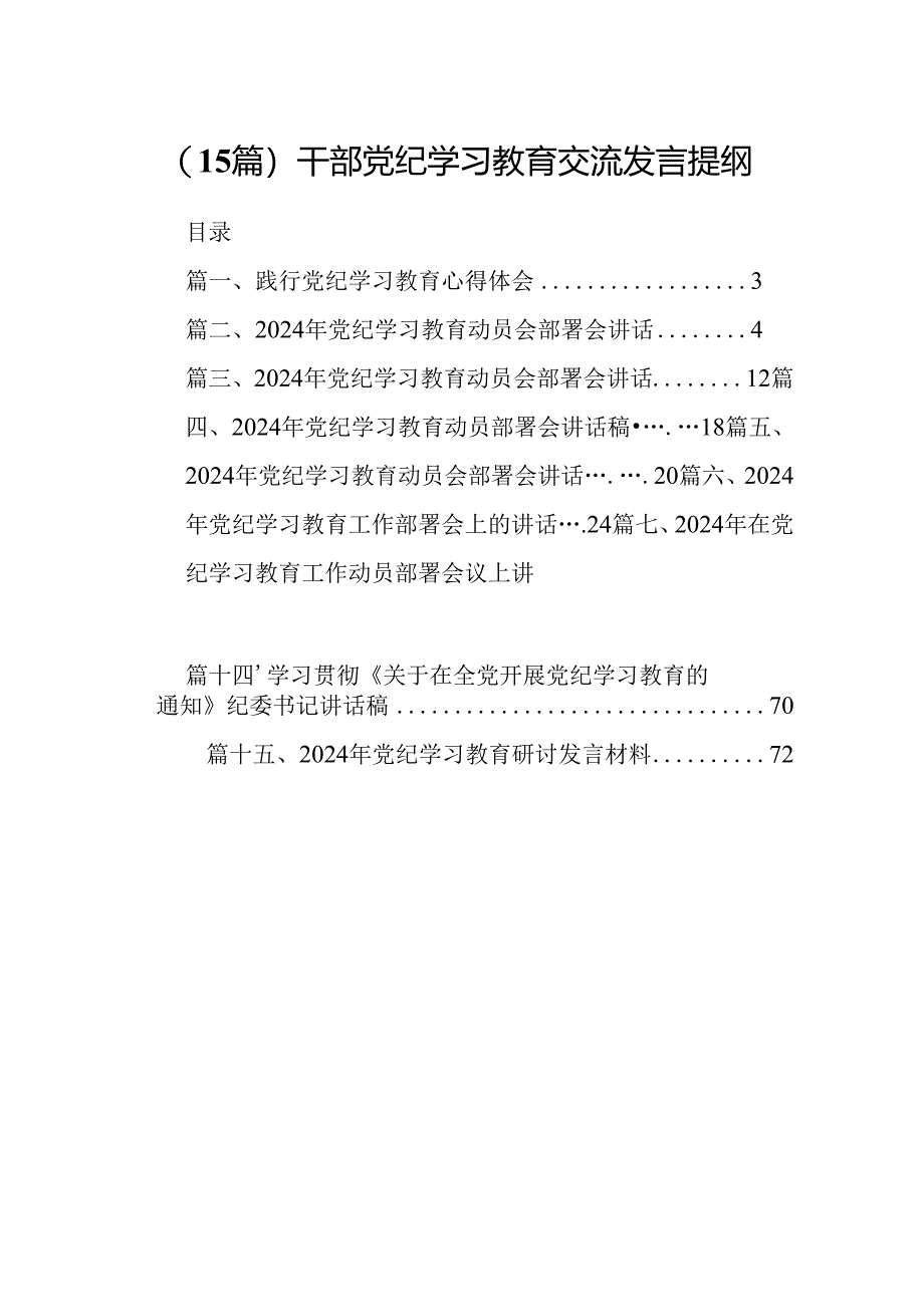 （15篇）干部党纪学习教育交流发言提纲.docx_第1页