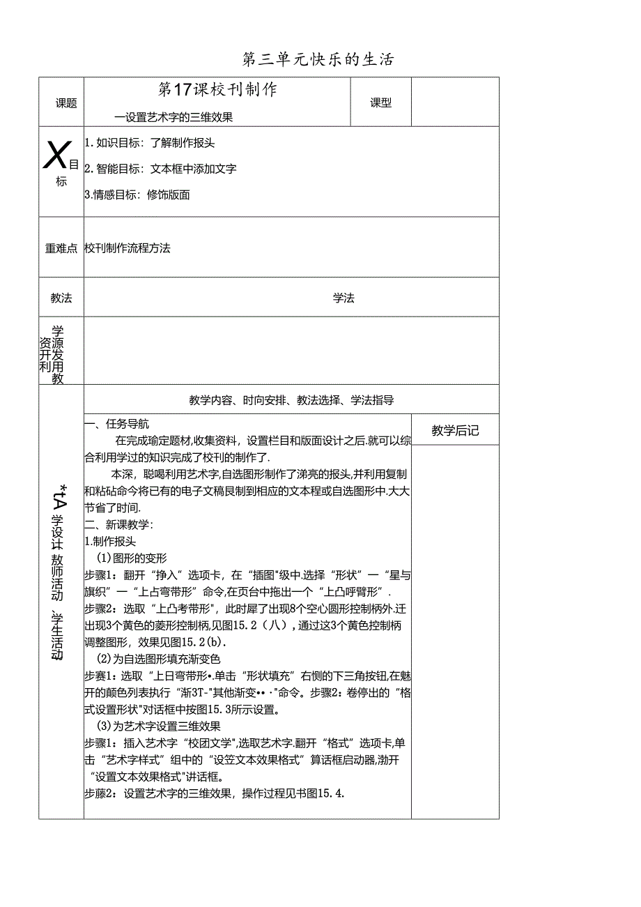 三年级下册信息技术教案－3单元 第17课 校刊制作设置艺术字的三维效果清华版.docx_第1页