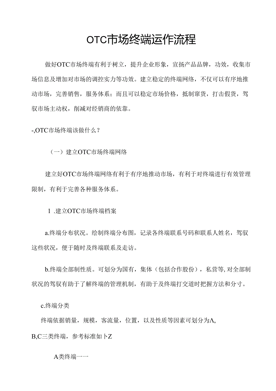 OTC销售代表从业知识大全.docx_第1页