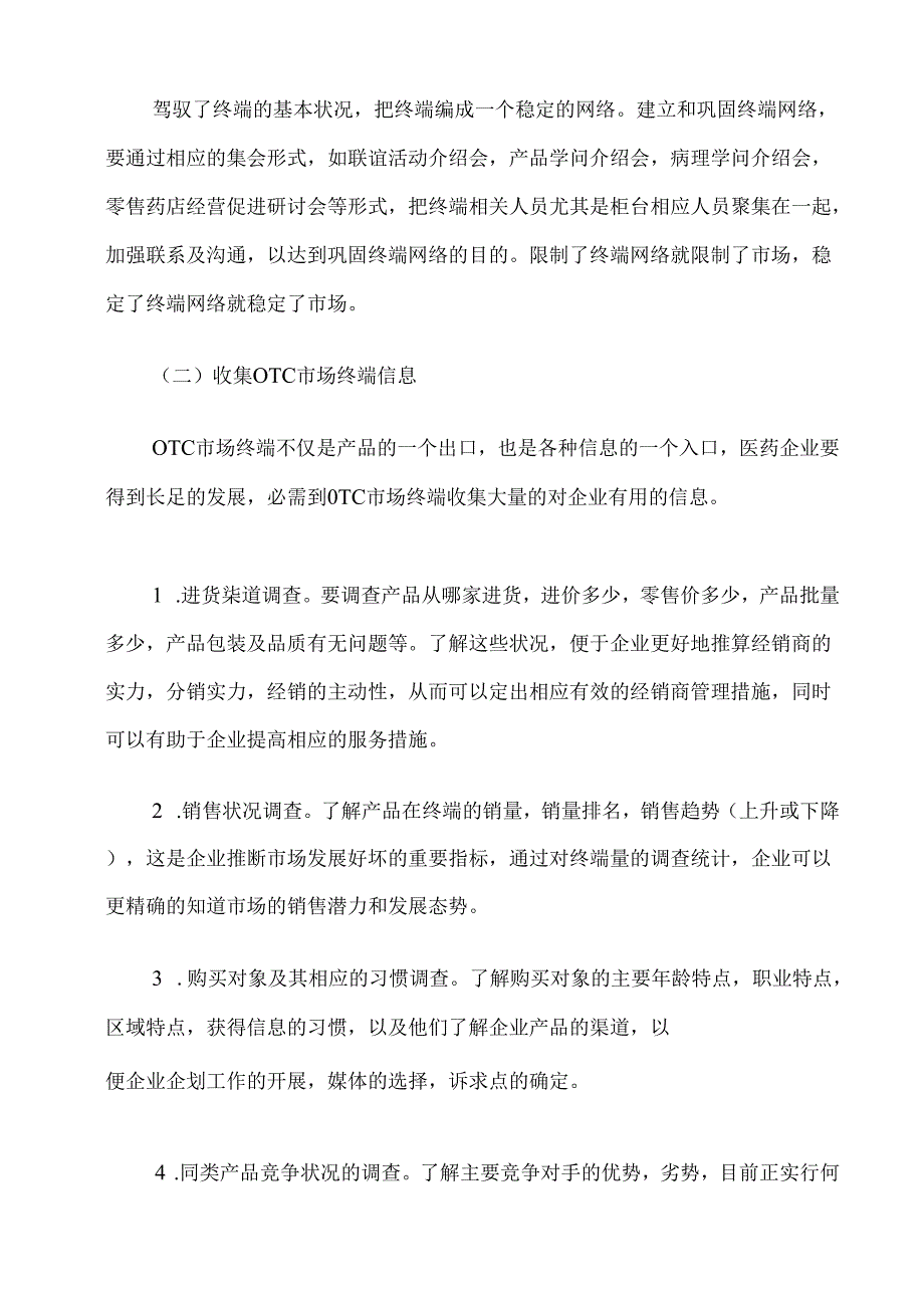 OTC销售代表从业知识大全.docx_第3页