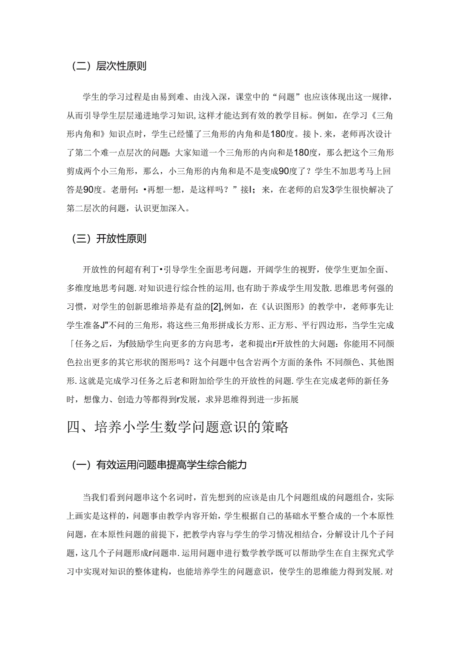 培养问题意识 提高教学效率.docx_第3页