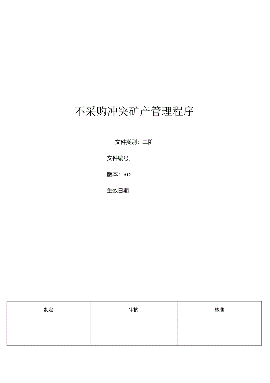 三体系-不采购冲突矿产管理程序.docx_第1页