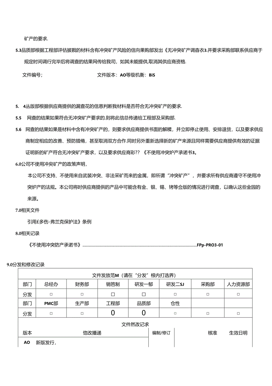 三体系-不采购冲突矿产管理程序.docx_第3页