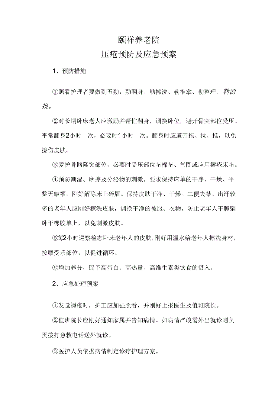 5、压疮预防及应急处理制度.docx_第1页