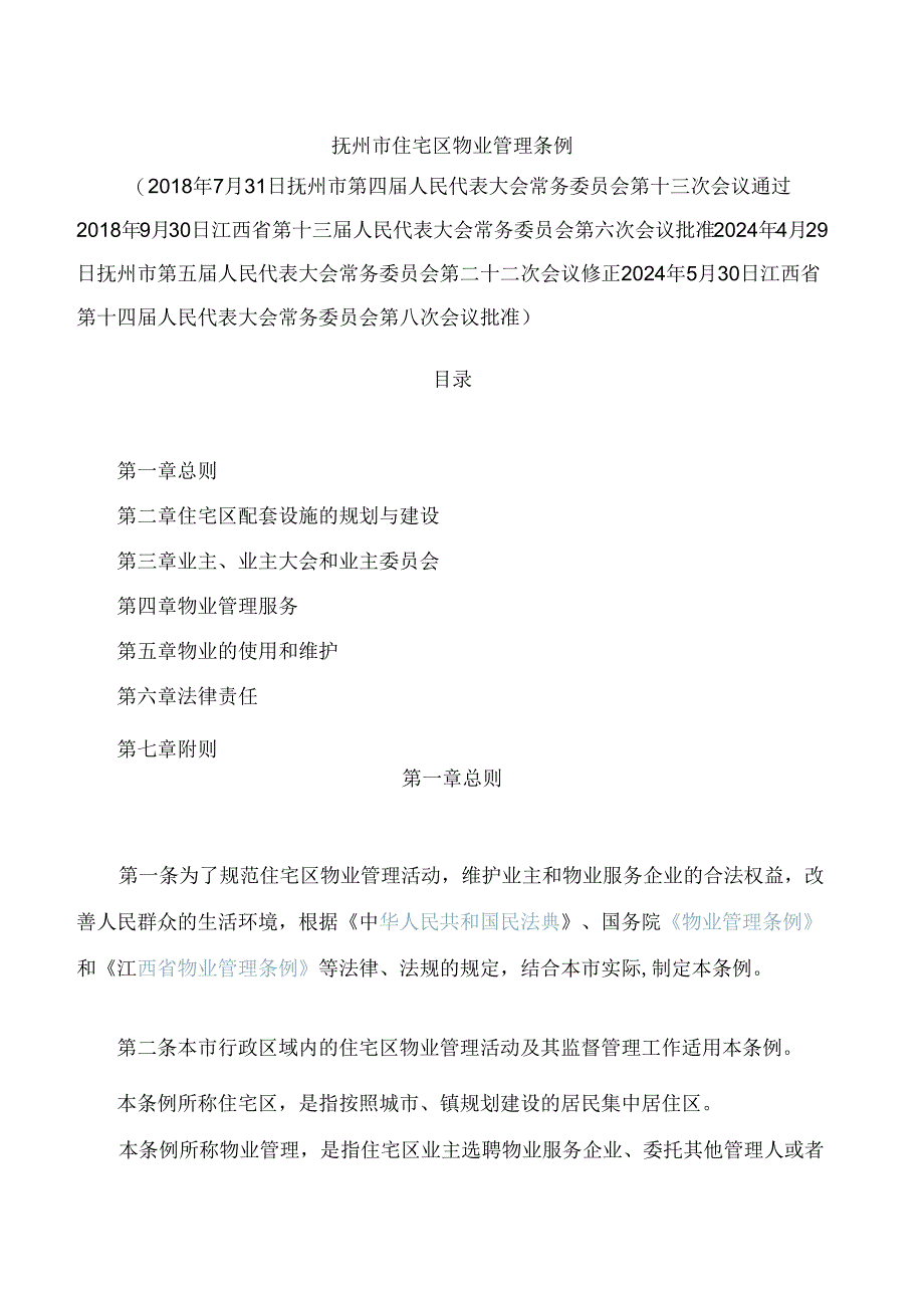 抚州市住宅区物业管理条例(2024修正).docx_第1页