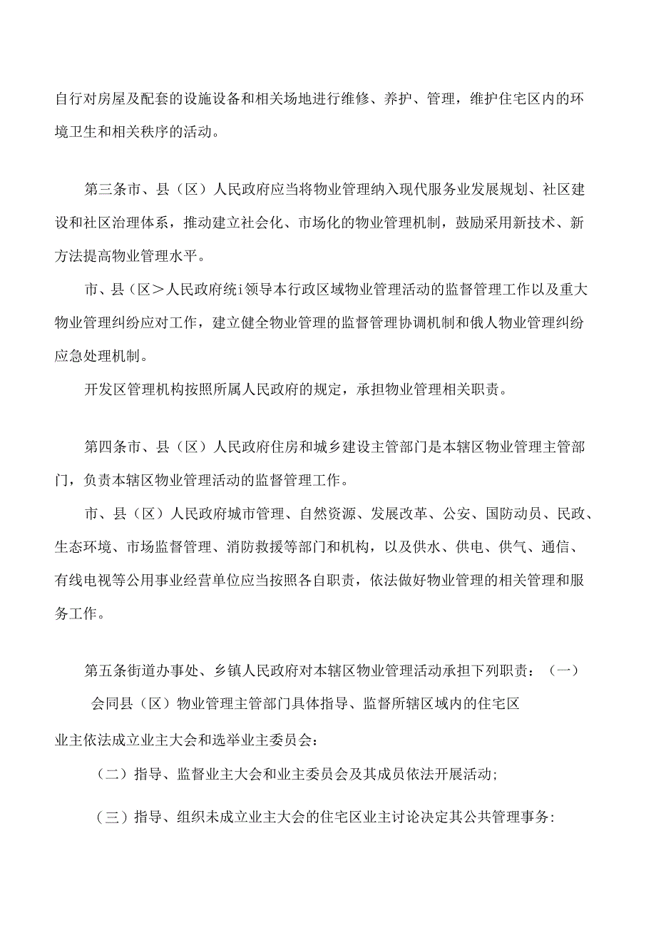 抚州市住宅区物业管理条例(2024修正).docx_第2页