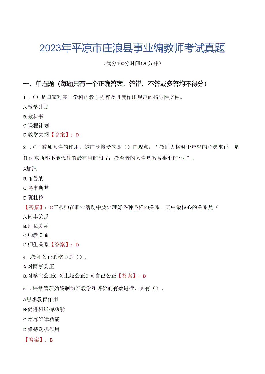 2023年平凉市庄浪县事业编教师考试真题.docx_第1页