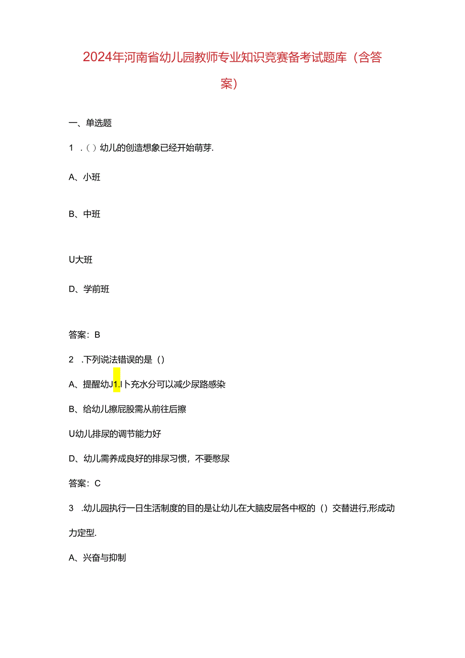 2024年河南省幼儿园教师专业知识竞赛备考试题库（含答案）.docx_第1页