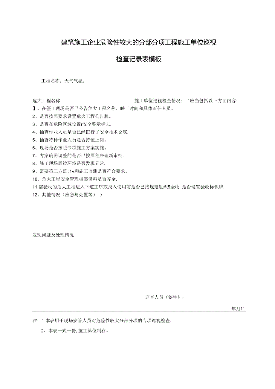 建筑施工企业危险性较大的分部分项工程施工单位巡视检查记录表模板.docx_第1页