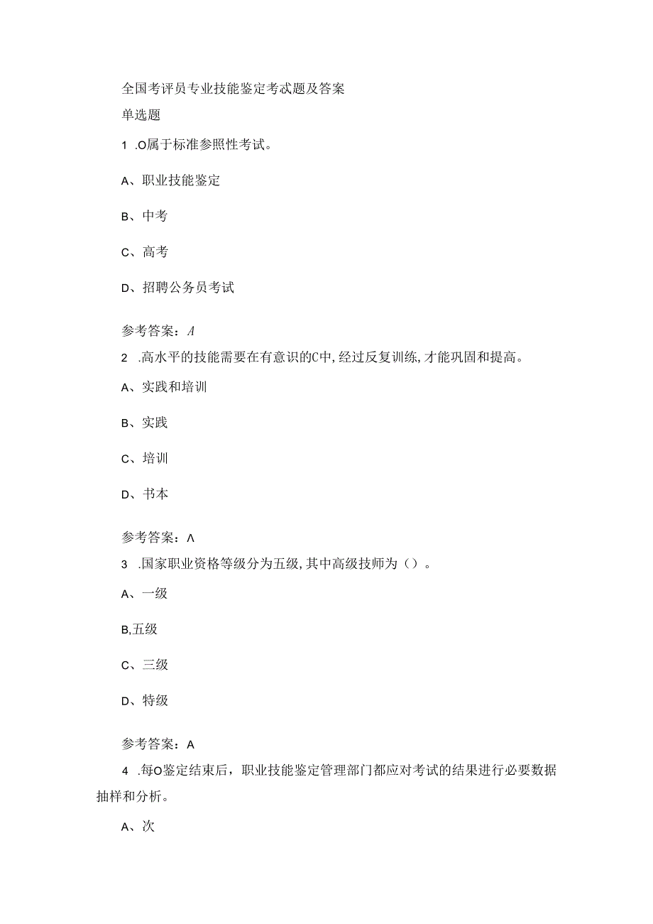 全国考评员专业技能鉴定考试题及答案.docx_第1页