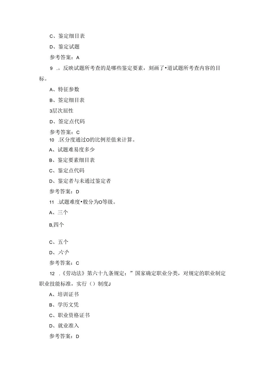 全国考评员专业技能鉴定考试题及答案.docx_第3页