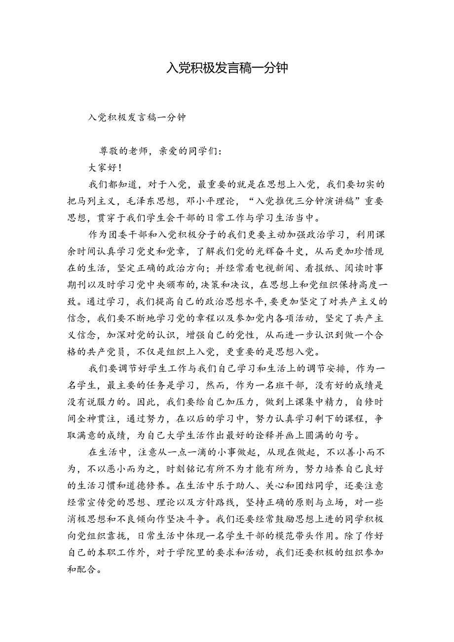 入党积极发言稿一分钟.docx_第1页