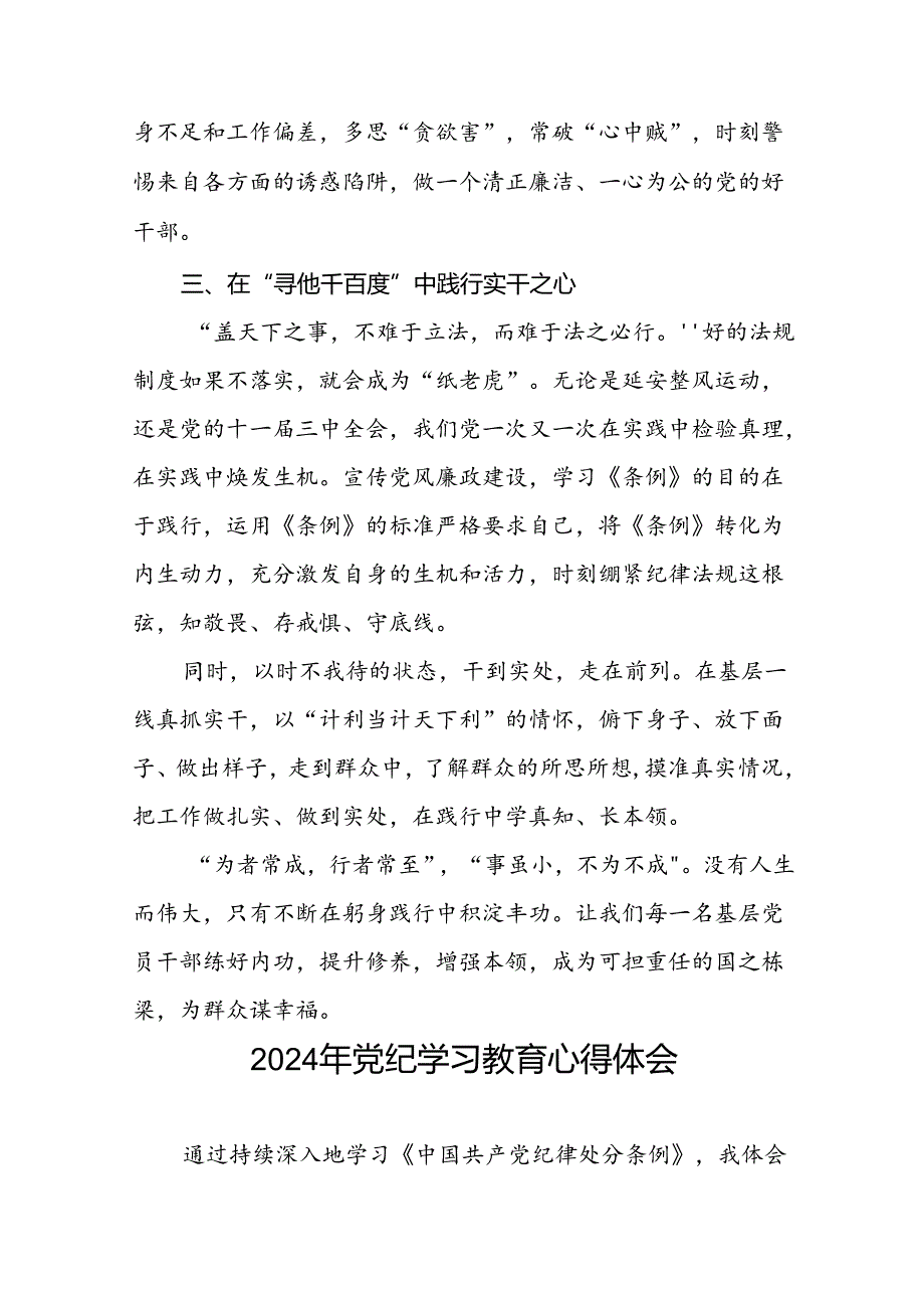 2024年党纪学习教育六项纪律心得体会交流发言二十四篇.docx_第2页