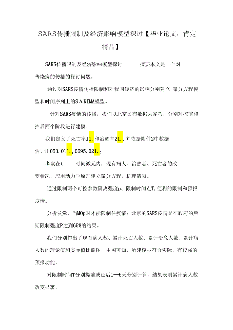 SARS传播控制及经济影响模型研究【毕业论文绝对精品】.docx_第1页