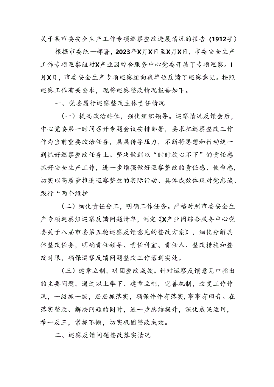 市委安全生产工作专项巡察整改进展情况的报告.docx_第1页