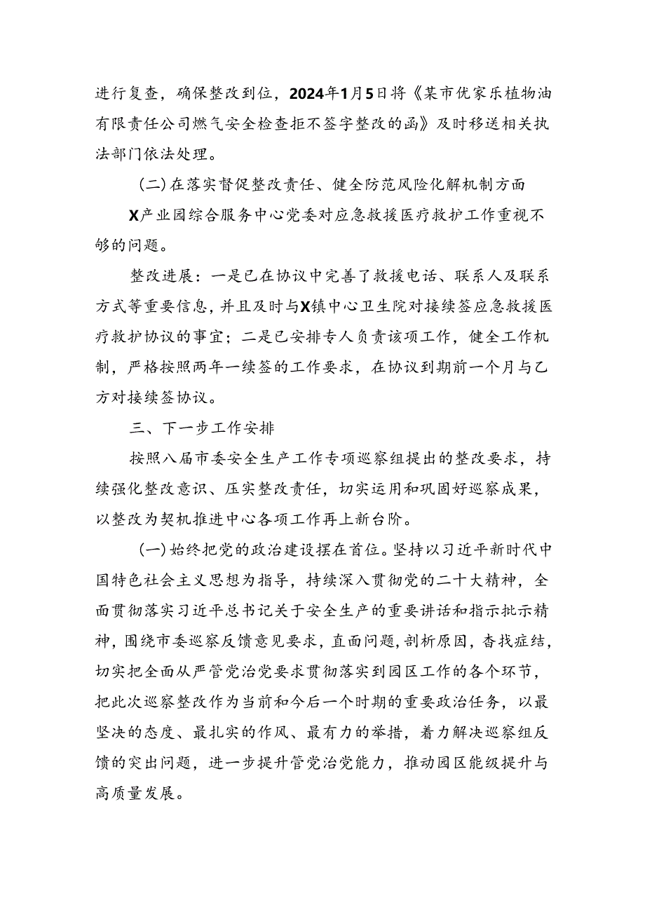 市委安全生产工作专项巡察整改进展情况的报告.docx_第3页