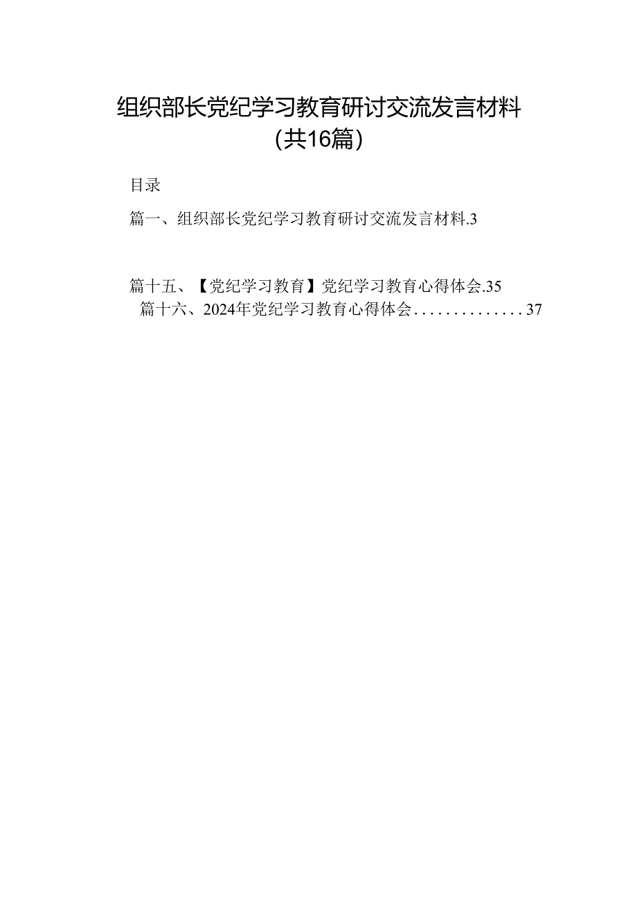 （16篇）组织部长党纪学习教育研讨交流发言材料汇编.docx_第1页