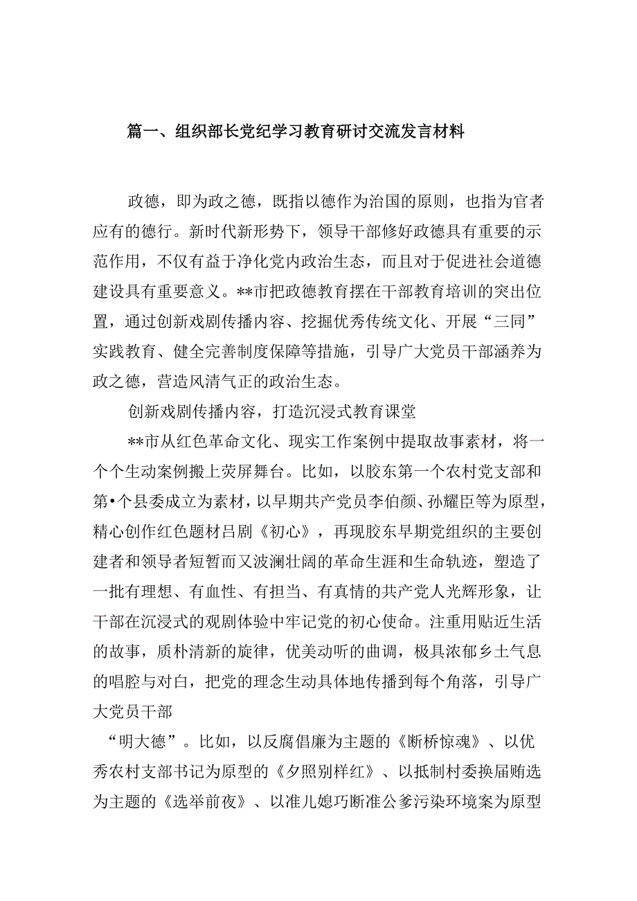 （16篇）组织部长党纪学习教育研讨交流发言材料汇编.docx_第2页