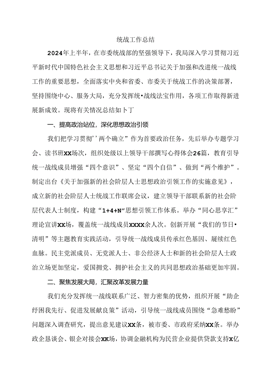 统战工作总结.docx_第1页